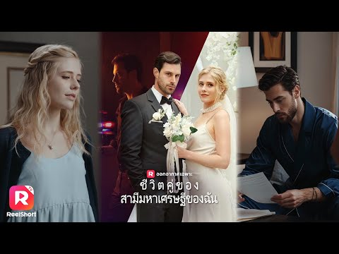 💍👰🏻เธอแต่งงานกับผู้ชายที่เพิ่งออกมาจากคุก โดยที่ไม่รู้เลยว่าความจริงเขาคือมหาเศรษฐี😱| ReelShorts