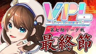 【 V-pro League 最終節 】目指せ優勝！【雀魂/神野莉子】