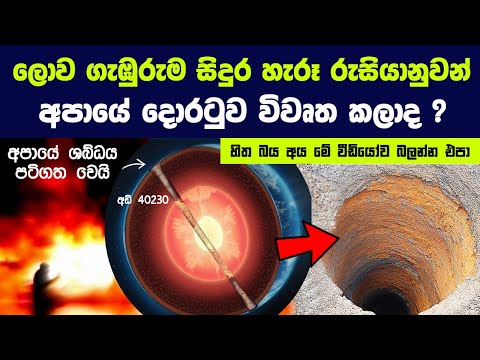 ලොව ගැඹුරුම සිදුර හැරූ රුසියානුවන් අපායේ දොරටුව විවෘත කලාද ? | Story of Kola Superdeep Borehole
