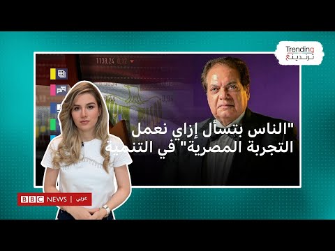 "الناس بتسأل إزاي نعمل التجربة المصرية"