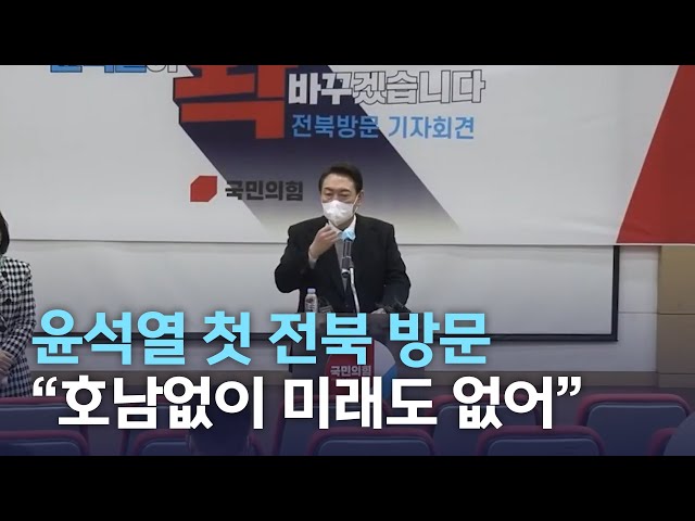 윤석열 첫 전북 방문