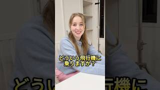 どこの飛行機乗りますか？#ダジャレ