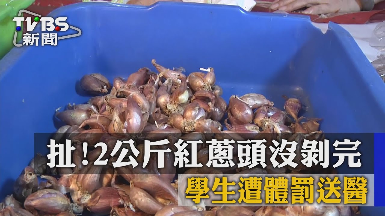 扯！2公斤紅蔥頭沒剝完　學生遭體罰送醫