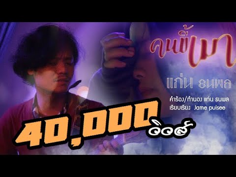 คนขี้เมา – แก่น ธนพล