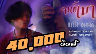 คนขี้เมา – แก่น ธนพล