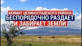 Акимат Целиноградского района творит земельный беспредел?