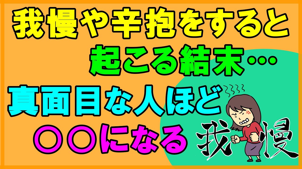 我慢や辛抱をすると起こる結末 真面目な人ほど必見！人生はもっと○○でいい 前向きで生きることに疲れた人へ