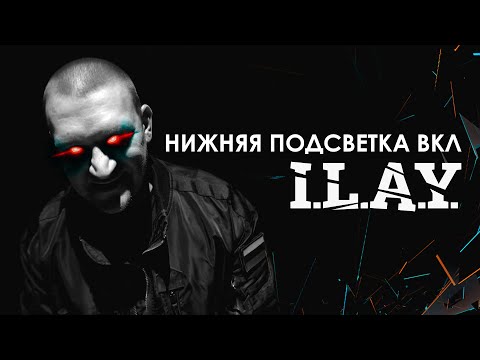 I.L.A.Y. - Нижняя подсветка вкл