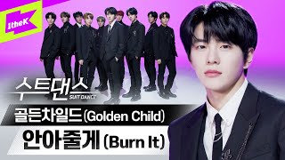 Download lagu 골든차일드가 전하는 긍정의 메시지💌 안아줄게🙌  l Golden Child _ Burn It l 수트댄스 l Suit Dance mp3 Download lagu 골든차일드가 전하는 긍정의 메시지💌 안아줄게🙌  l Golden Child _ Burn It l 수트댄스 l Suit Dance mp3