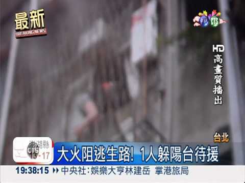 北市公寓竄火冒濃煙 4人送醫