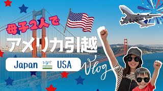 #001【日本からアメリカ】母子2人で海外引っ越し #海外移住