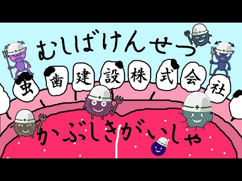 虫歯建設株式会社 / おかあさんといっしょ (Coverd byうたスタ) 【楽しく歯磨き習慣！】