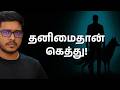 தனிமையை சக்தியாக மாற்றும் Lone Wolf மனநிலை