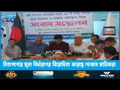 নিত্যপণ্যের মূল্য নির্ধারণের বিরোধিতা করেছে দোকান মালিকরা | ETV News | ETV News