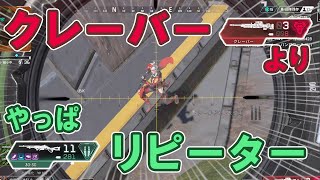 クレーバーよりリピーター【Apex/エーペックス】