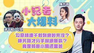 勾惡槓連千毅到底吵完沒？陳芳語爆新歡？