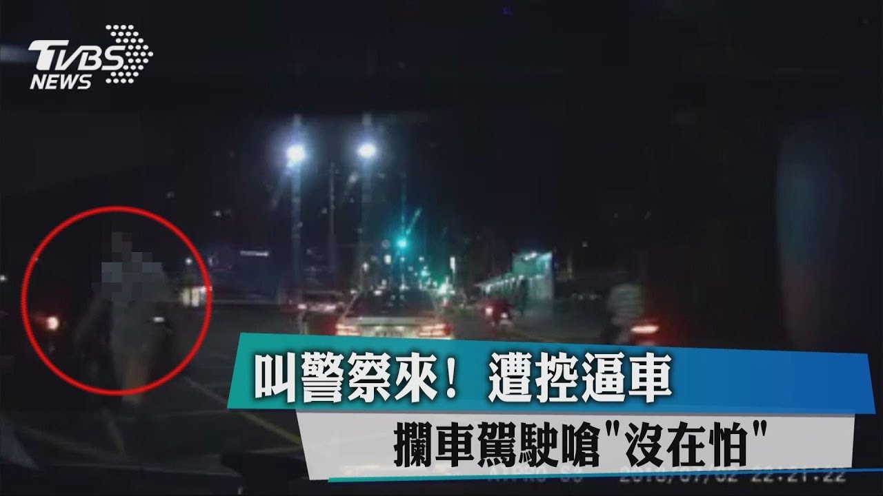 叫警察來!遭控逼車 攔車駕駛嗆「沒在怕」