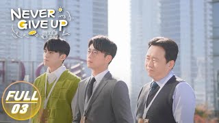 【FULL】Never Give Up EP03: Li Ziran Trains Bai Mashuai | 今日宜加油 | iQIYI