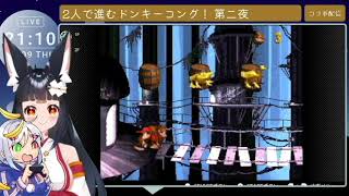 【コラボ】2人で進むドンキーコング！（SFCコンソール版）第二夜