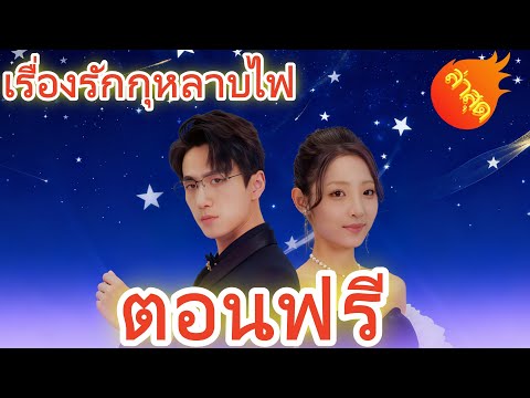 เรื่องรักกุหลาบไฟ พากย์ไทย ตอนฟรี #ละครสั้น #ละครไทย#ซีรีส์ไทย #DramaBox#