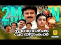പ്രാദേശിക വാർത്തകൾ Pradeshika Varthakal Jayaram Parvathi Jagathi M