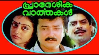 Pradeshika Varthakal  Malayalam Full Movie  Jayara