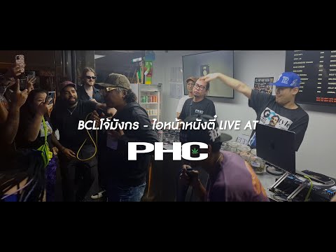 BCL.โจ้มังกร - ไอหน้าหนังตี๋ (LIVE AT PHC Ekamai Dispensary)