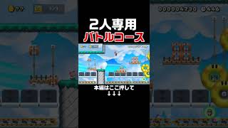 レーンが2つしかないバトルコースがヤバすぎるんだがｗｗｗ【マリオメーカー2/マリメ2】