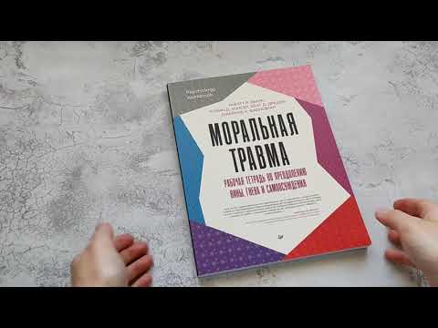 Миниатюра изображения товара Книга Питер Моральная травма (Эванс Уайатт и др.)