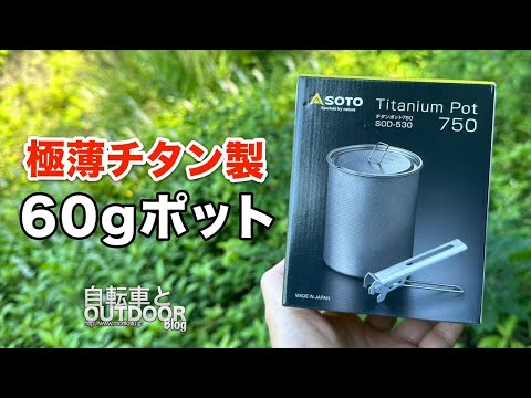 60グラムのウルトラライトチタン製ポット『SOTOチタンポット750』