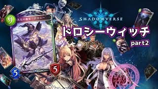 #7【シャドウバース】ドロシーウィッチpart2【ゆっくり実況】