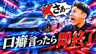口癖言ったら即終了アスファルトレジェンド【さぁ編】【アスファルトLegends】