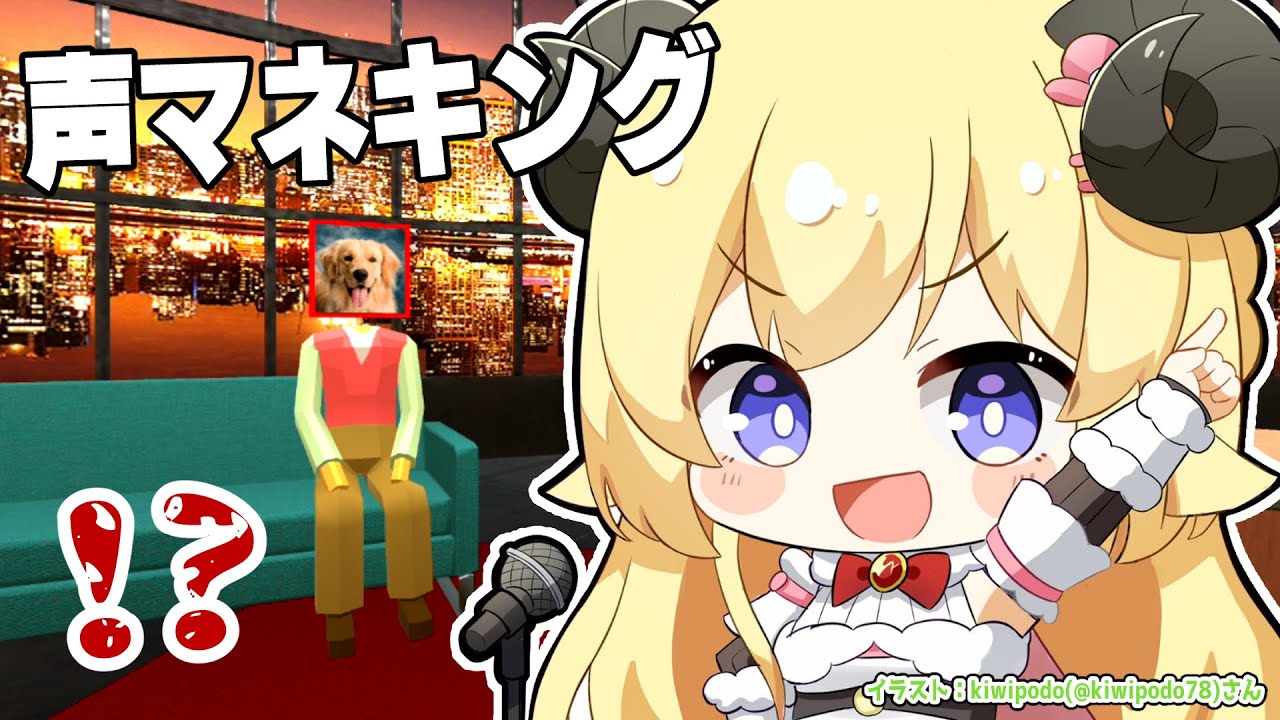 【声マネキング】聞いた音を声でマネる王に俺はなる！！！【角巻わため/ホロライブ４期生】