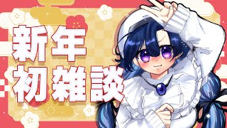 【雑談】新年初配信！お話するぞぉぉ！！【だのん/Vtuber】