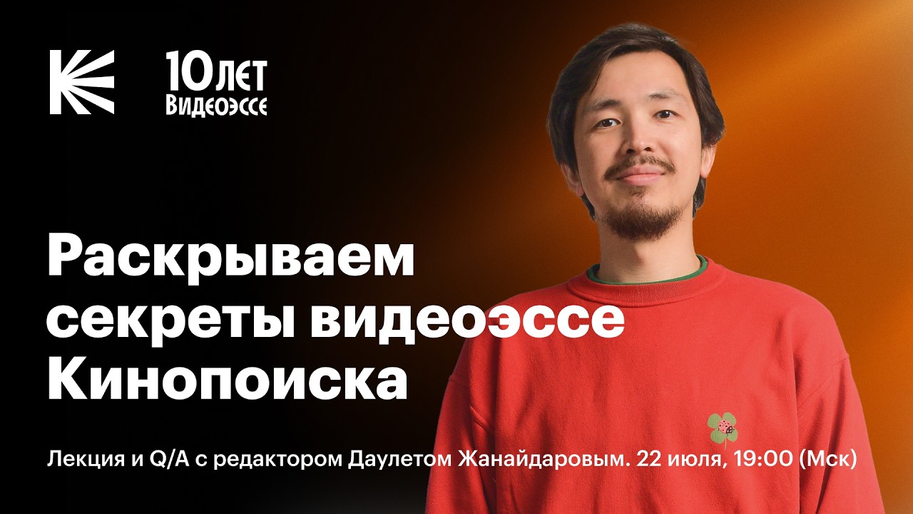 Как Кинопоиск делает видеоэссе