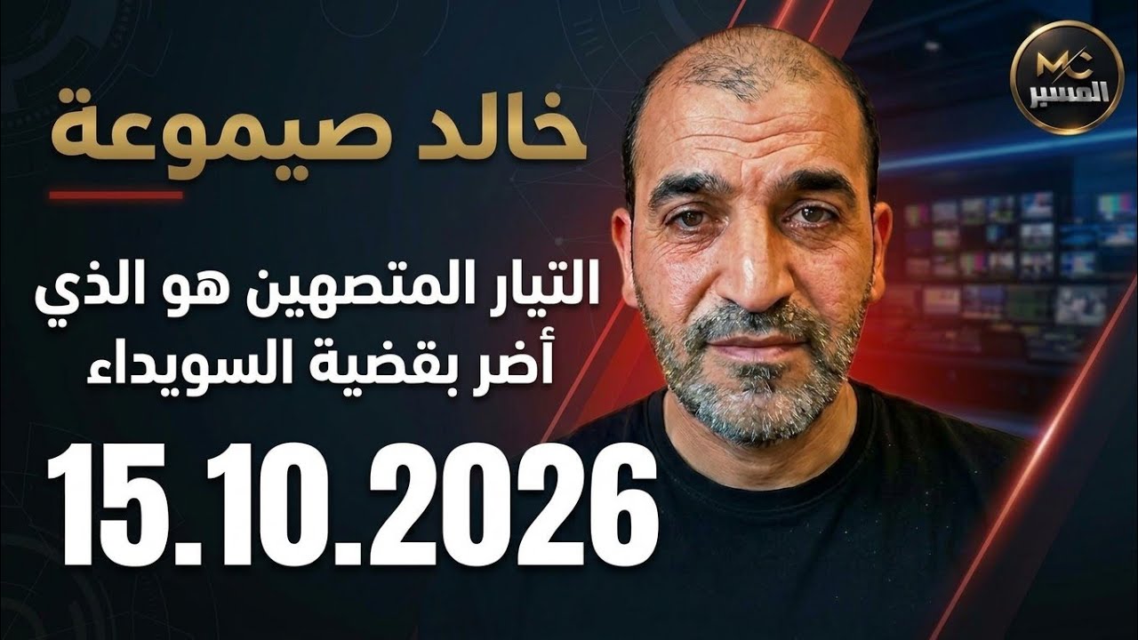 خالد صيموعة التيار المتصهين هو الذي أضر بالسويداء 