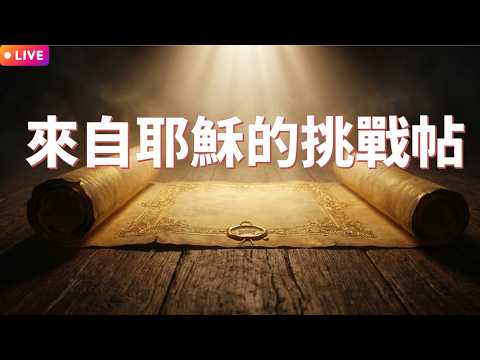 來自耶穌的挑戰帖影片縮圖