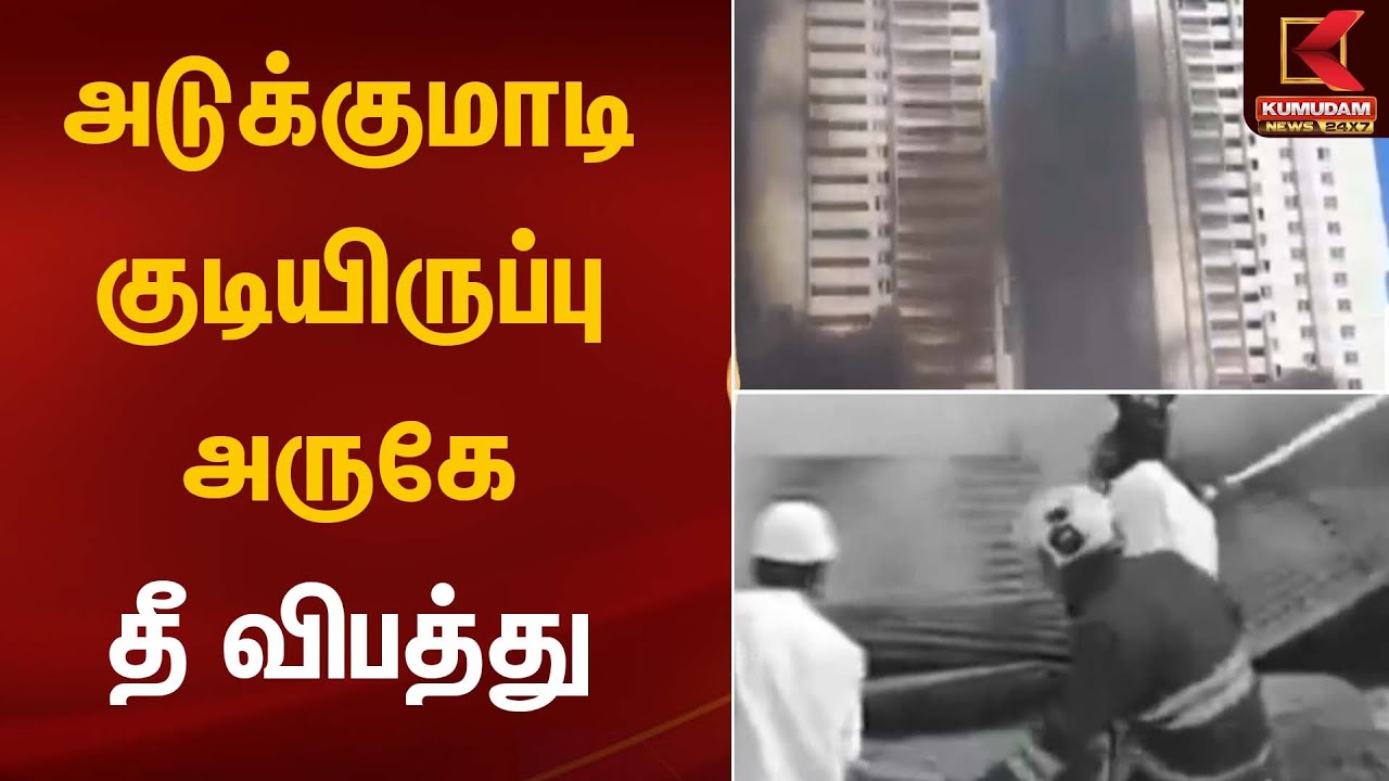 அடுக்குமாடி குடியிருப்பு அருகே தீ விபத்து | Fire Accident | Kumudam News