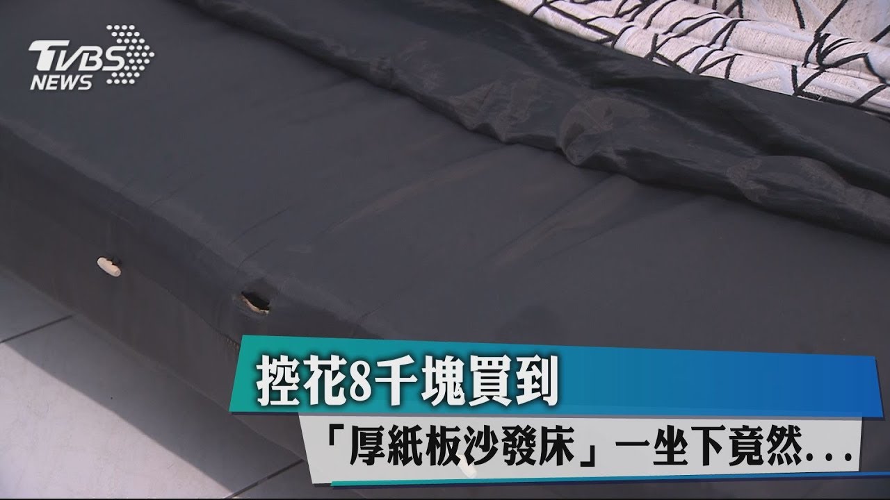 控花8千元買到「厚紙板沙發床」　一坐下竟然...