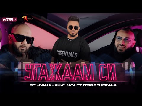 STILIYAN X JAMAIKATA FEAT. ITSO GENERALA - Угаждам си (Official Music Video)