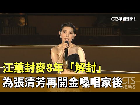 封麥8年「解封」　江蕙為張清芳「再開金嗓」唱家後