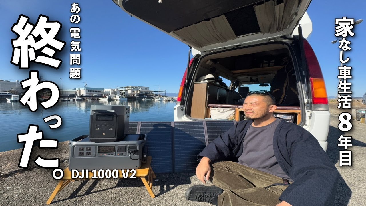 悩んでた車中泊“電気問題”がついに終わりました【DJI 1000 V2ポータブル電源/防災】