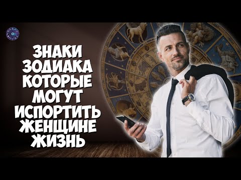 Под этими знаками Зодиака рождаются мужчины, которые могут испортить женщине жизнь