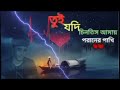 তুই যদি চিনতি আমায় পরানের পাখি Unfrezzmyaccount