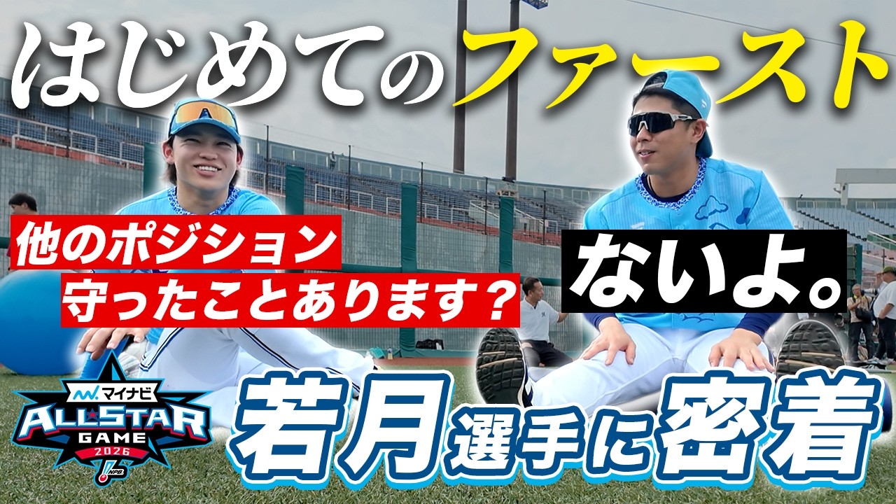 【新庄さん今年は奇襲決めました!】若月選手のオールスターに密着