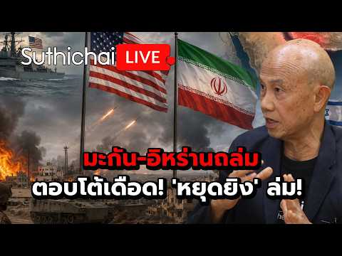 มะกัน-อิหร่านถล่มตอบโต้เดือด! 'หยุดยิง' ล่ม! : Suthichai Live 29-5-69