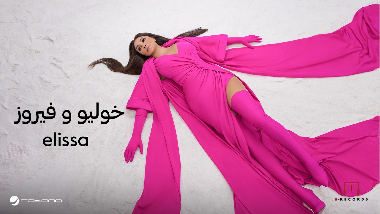 Elissa - ⁠⁠⁠Julio W Fairuz | Lyrics Video | اليسا - خوليو وفيروز