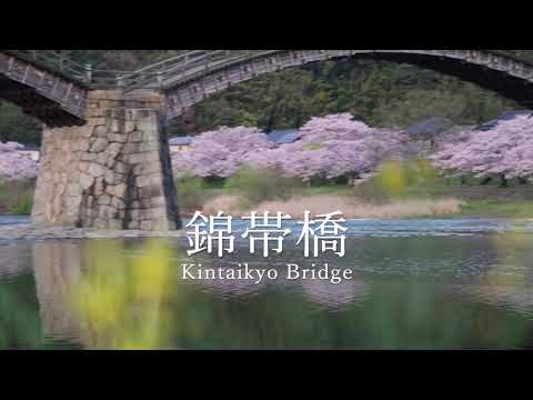 日本三名橋【錦帯橋】