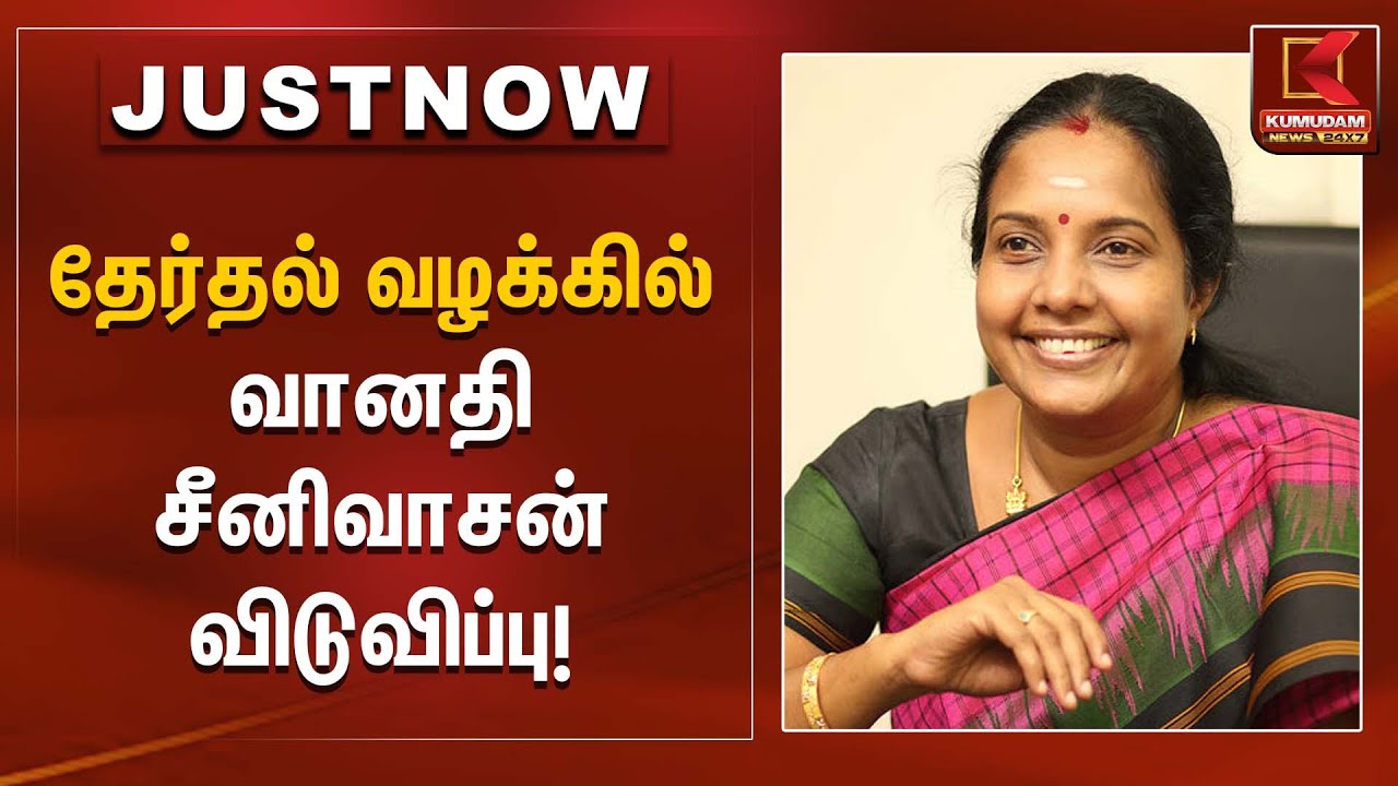 தேர்தல் வழக்கில் வானதி சீனிவாசன் விடுவிப்பு | Vanathi Srinivasan | Election case | Kumudam News