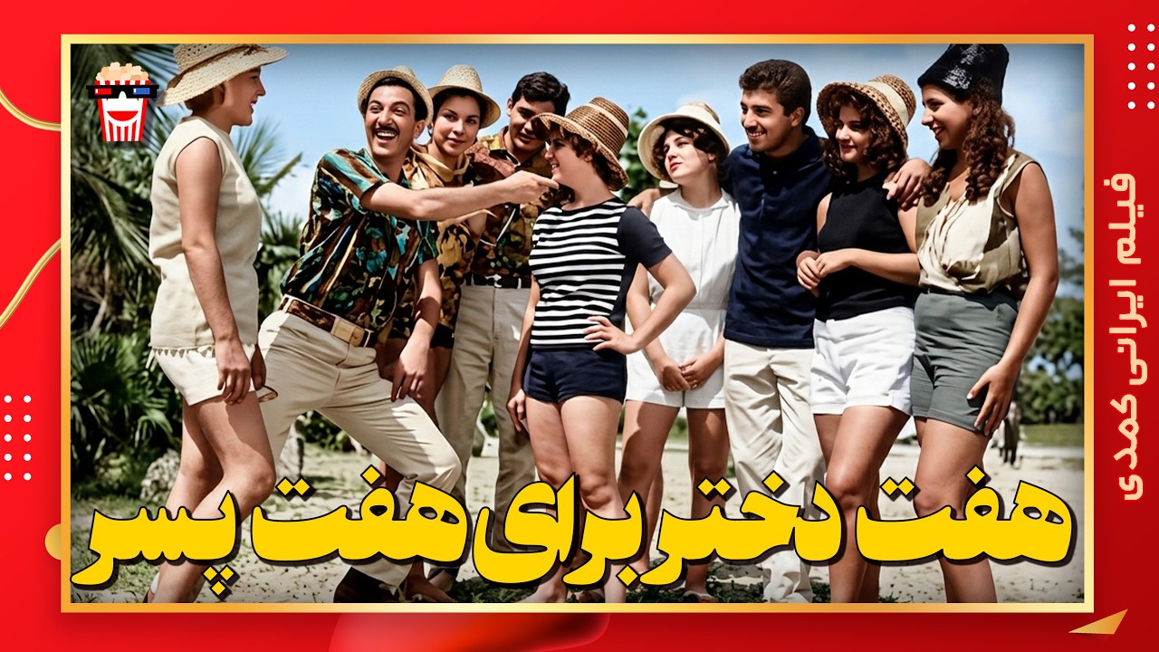 🍿 فیلم کامل ایرانی هفت دختر برای هفت پسر |بدون سانسور